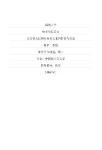 論吳祖光話劇對戲曲藝術的借鑒與創造