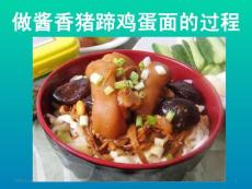醬香豬蹄雞蛋面的制做過程PPT