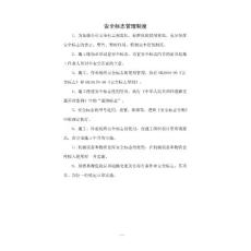 专项铁路施工安全管理制度