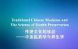 中国传统文化第八章 传统文化的珍品--中国医药学与养生学