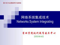 网络系统集成技术networkssystemintegrating