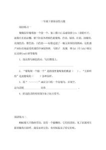 二年级下册课外阅读练习题