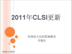 2011年CLSI变化-中文版