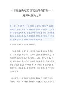 一卡通解决方案-客运站站务管理一卡通系统解决方案