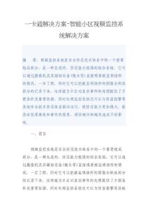 一卡通解决方案-智能小区视频监控系统解决方案