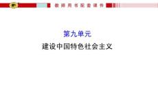 9建設有中國特色社會主義道路講解