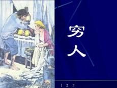 9穷人教学设计讲解