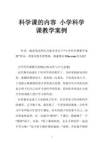 科学课的内容 小学科学课教学案例