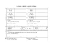 住房公積金償還商業(yè)住房貸款申請(qǐng)表