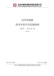 QM-JSSC-101動車組地板技術審查實施細則_V2.0