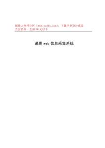 通用web信息采集系統(tǒng)論文