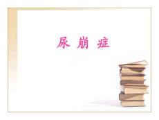 尿崩症PPT课件