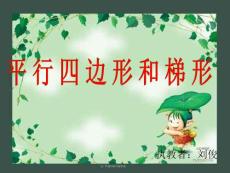 平行四边形和梯形