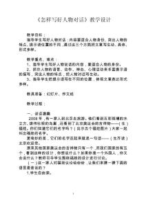 怎样写好人物对话教学设计