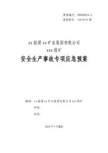 河北煤礦工程安全生產(chǎn)事故專項(xiàng)應(yīng)急預(yù)案