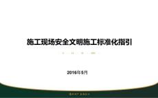 施工現(xiàn)場安全文明施工標準化指引(附施工圖)