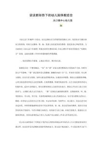 談?wù)勑滦蝿菹碌挠變簣@保教結(jié)合