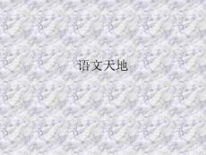 語文天地