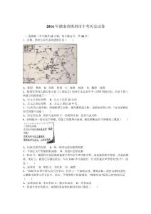 2016年株洲市中考历史试题及答案解析