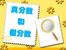 真分数和假分数 例1 例2 新人教版