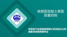 内蒙铁路电气化改造工程QC成果坡屋面混凝土表面质量控制