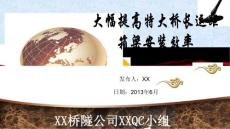 大幅提高特大桥长运距箱梁安装效率QC成果汇报