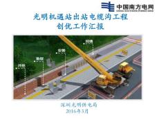 廣東電纜溝工程創優工作匯報