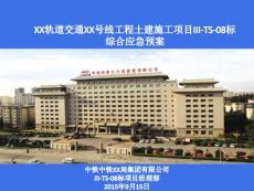 江蘇軌道交通工程土建施工綜合應(yīng)急預(yù)案匯報(bào)