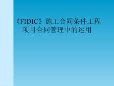 《FIDIC》施工合同條件工程項(xiàng)目合同管理中的運(yùn)用講義