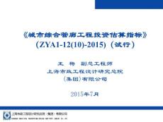 城市綜合管廊工程投資估算指標(biāo)（ZYA1-12(10)-2015)