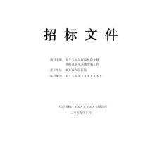 人民醫院住院大樓消防及弱電系統安裝工程招標文件