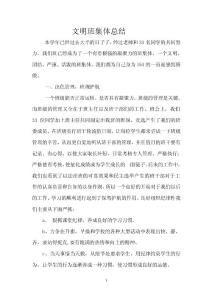 文明班級經(jīng)驗總結(jié)