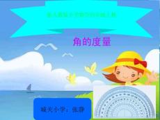 新人教版數(shù)學四年級上冊《角的度量》課件1_902263