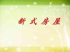 新式房屋課件