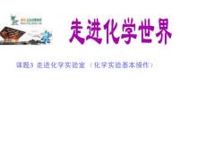 1.3走進化學實驗室