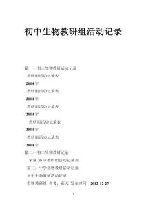 初中生物教研组活动记录