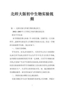 北师大版初中生物实验视频