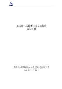 航天煤气化技术工业示范装置研制汇报