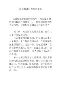 海天酱油经营分析报告