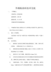 陜西框架結構建筑外墻貼面磚技術交底