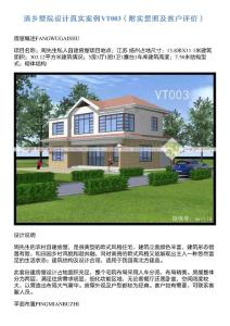 清乡墅院设计真实案例VT003(附实景照及客户评价)