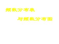 ★京教版八下18.3《频数分布表与频数分布图》ppt课件之一