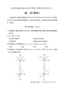 北京市东城区2010-2011学年第二学期高三综合练习一 理数@理科综合