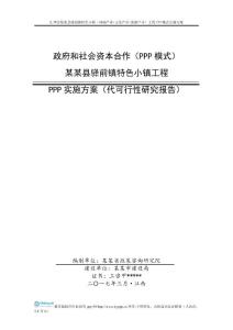 某某驛前鎮(zhèn)特色小鎮(zhèn)工程PPP實(shí)施方案