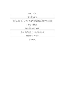 基于ArcGIS+Server的分布式網(wǎng)絡(luò)地理信息系統(tǒng)研究與應(yīng)用