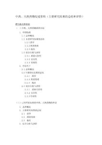 中藥、天然藥物綜述資料（主要研究結果的總結和評價）