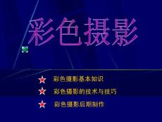 彩色攝影的技術(shù)與技巧