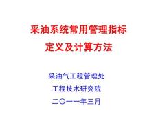 西北油田分公司采油系统常用指标定义及计算方法