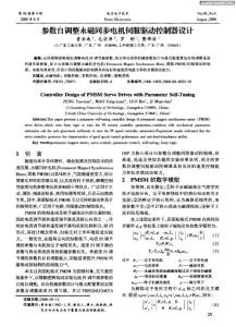 参数自调整永磁同步电机伺服驱动控制器设计
