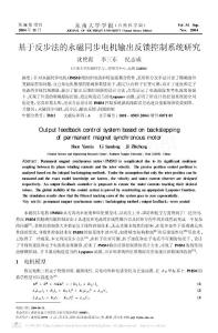 基于反步法的永磁同步电机输出反馈控制系统研究